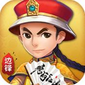 边锋保皇1.0_中文安卓app手机游戏下载