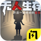 无人生存躲猫猫1.4.1_中文安卓app手机游戏下载