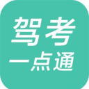 驾考一点通1.3.3_中文安卓app手机软件下载