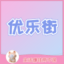 优乐街3.6.3_中文安卓app手机软件下载