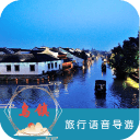 乌镇语音导游6.1.5_中文安卓app手机软件下载