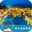 凤凰古城语音导游6.1.6_中文安卓app手机软件下载