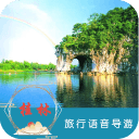 桂林语音导游6.1.6_中文安卓app手机软件下载