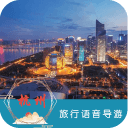 杭州语音导游6.1.6_中文安卓app手机软件下载