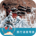 恒山语音导游6.1.6_中文安卓app手机软件下载