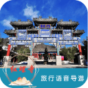 红螺寺语音导游6.1.6_中文安卓app手机软件下载
