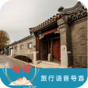 胡同语音导游6.1.6_中文安卓app手机软件下载