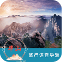 华山语音导游6.1.6_中文安卓app手机软件下载