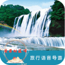 黄果树瀑布语音导游6.1.5_中文安卓app手机软件下载