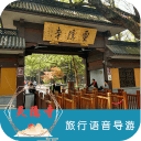 灵隐寺语音导游6.1.5_中文安卓app手机软件下载