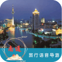 南通语音导游6.1.6_中文安卓app手机软件下载
