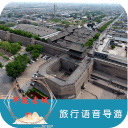 平遥古城语音导游6.1.6_中文安卓app手机软件下载
