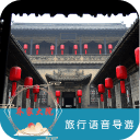 乔家大院语音导游6.1.5_中文安卓app手机软件下载
