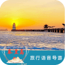 秦皇岛语音导游6.1.5_中文安卓app手机软件下载
