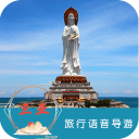 三亚语音导游6.1.6_中文安卓app手机软件下载