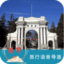 清华语音导游6.1.6_中文安卓app手机软件下载