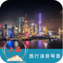 上海语音导游6.1.5_中文安卓app手机软件下载