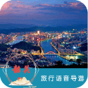 韶关语音导游6.1.5_中文安卓app手机软件下载