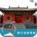 少林寺语音导游6.1.5_中文安卓app手机软件下载
