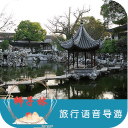 狮子林语音导游6.1.5_中文安卓app手机软件下载
