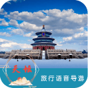 天坛语音导游6.1.5_中文安卓app手机软件下载