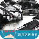 同里古镇语音导游6.1.5_中文安卓app手机软件下载