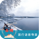 西湖语音导游6.1.5_中文安卓app手机软件下载
