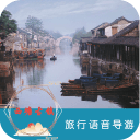 西塘古镇语音导游6.1.5_中文安卓app手机软件下载