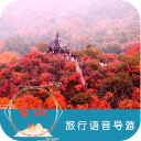 香山语音导游6.1.5_中文安卓app手机软件下载