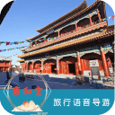 雍和宫语音导游6.1.5_中文安卓app手机软件下载