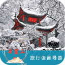 岳麓山语音导游6.1.6_中文安卓app手机软件下载