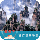张家界语音导游6.1.6_中文安卓app手机软件下载