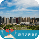 诸暨语音导游6.1.6_中文安卓app手机软件下载