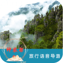 神农架语音导游6.1.6_中文安卓app手机软件下载