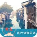 周庄语音导游6.1.6_中文安卓app手机软件下载