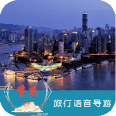 重庆语音导游6.1.6_中文安卓app手机软件下载