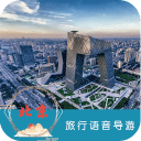 北京语音导游6.1.6_中文安卓app手机软件下载