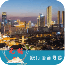 无锡语音导游6.1.6_中文安卓app手机软件下载
