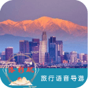 洛杉矶语音导游6.1.5_中文安卓app手机软件下载
