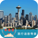 西雅图语音导游6.1.5_中文安卓app手机软件下载