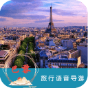 巴黎语音导游6.1.6_中文安卓app手机软件下载