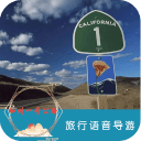 加州一号公路语音导游6.1.5_中文安卓app手机软件下载