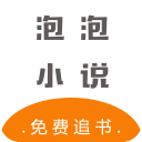 泡泡小说1.0.1_中文安卓app手机软件下载