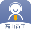 高山员工1.8.4 中文安卓app手机软件下载
