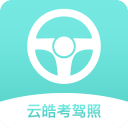 云皓考驾照1.1.0_中文安卓app手机软件下载