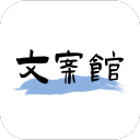文案馆2.0.9_中文安卓app手机软件下载
