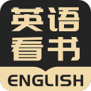 英语看书1.1.2_中文安卓app手机软件下载