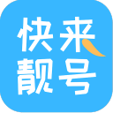 快来靓号3.0.6_中文安卓app手机软件下载