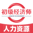 初级经济师人力资源管理专业1.2.0_中文安卓app手机软件下载