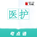 医护考点通1.0.3_中文安卓app手机软件下载